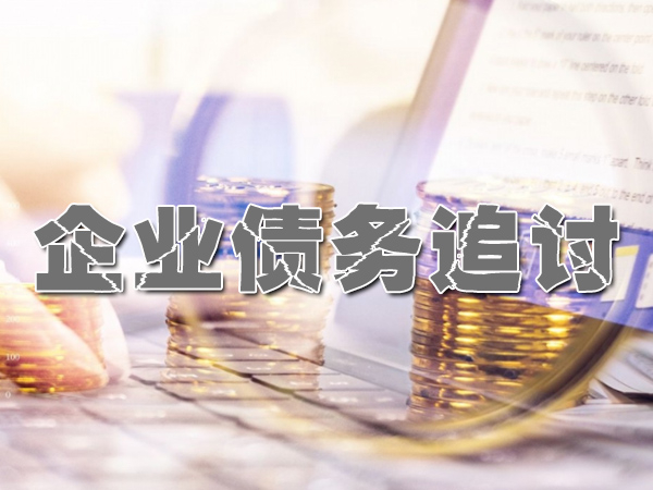 济南讨债公司