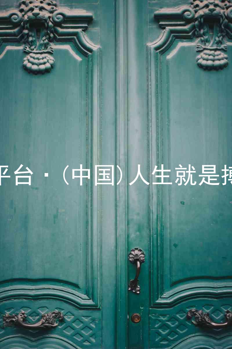 尊龙平台·(中国)人生就是搏官网