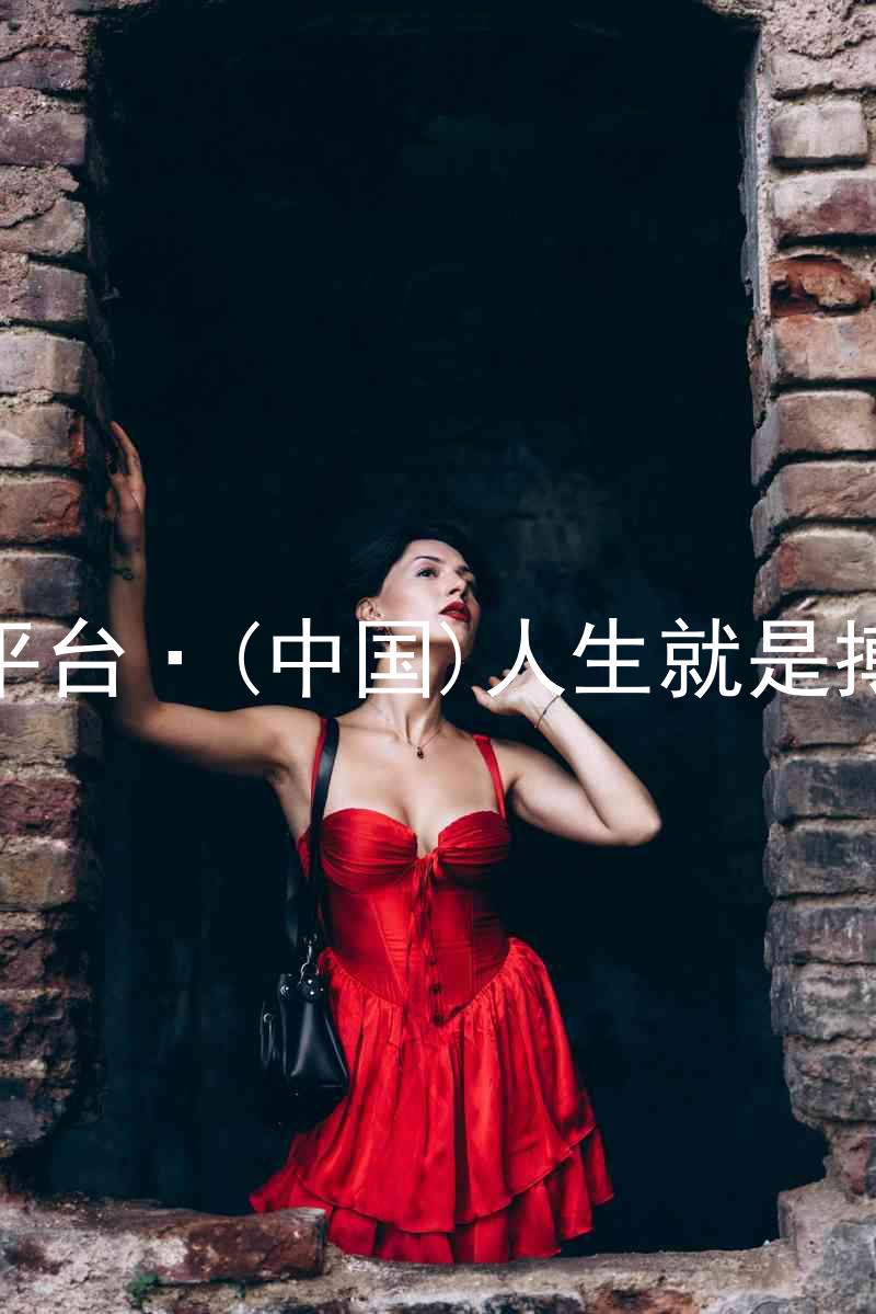 尊龙平台·(中国)人生就是搏官网