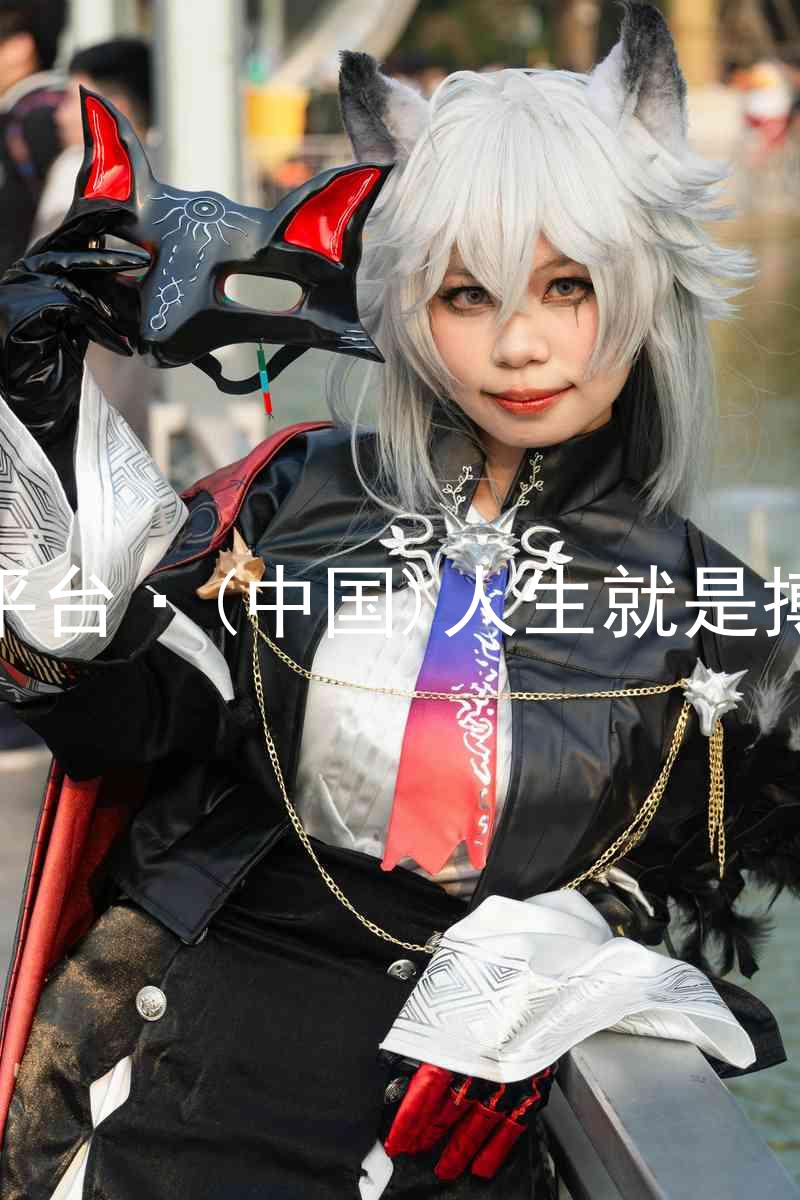 尊龙平台·(中国)人生就是搏官网