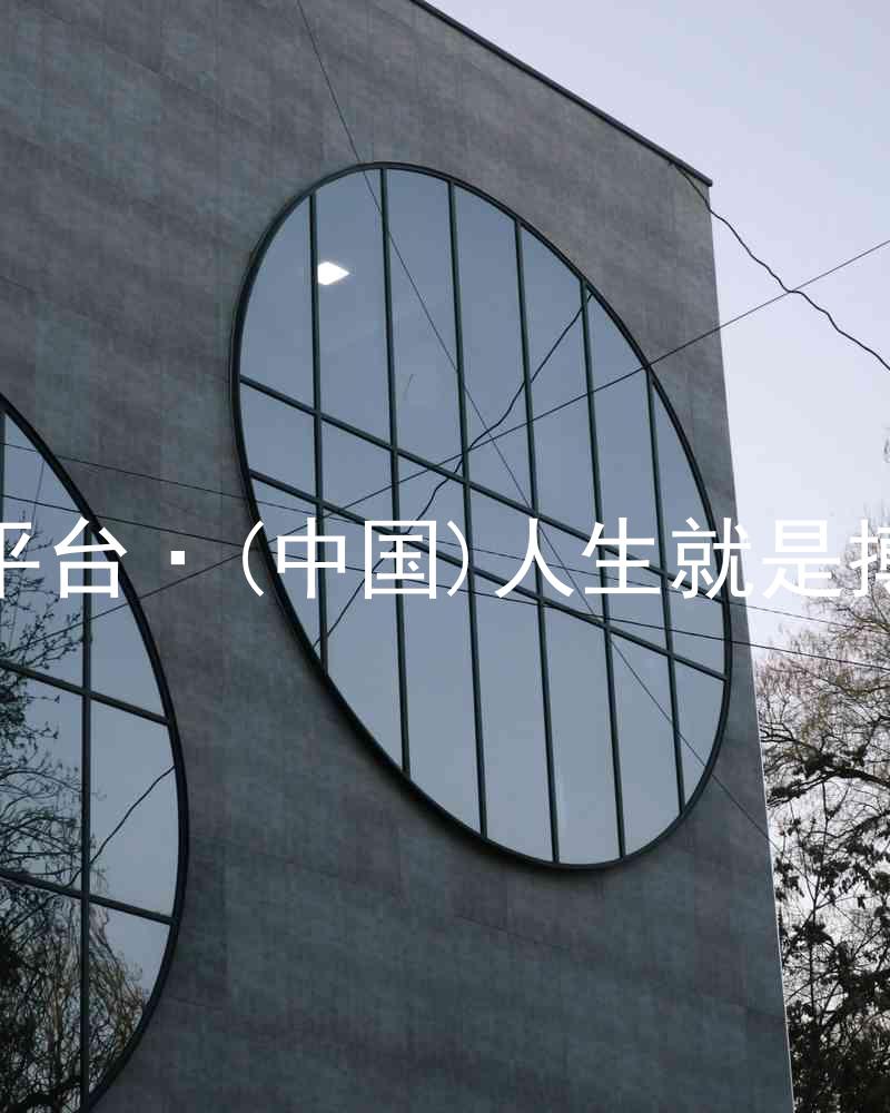 尊龙平台·(中国)人生就是搏官网