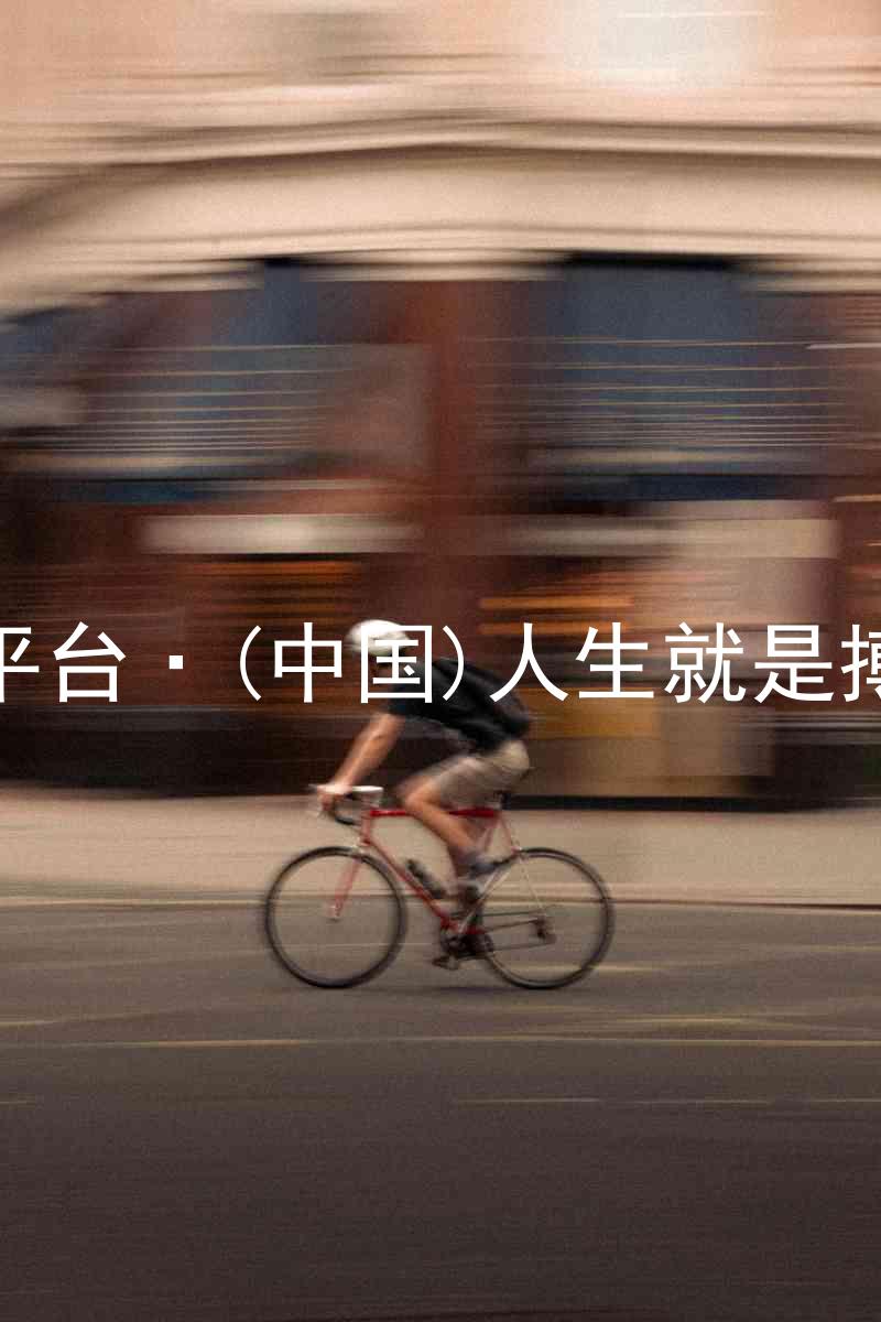 尊龙平台·(中国)人生就是搏官网